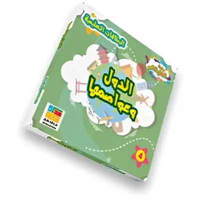 Capitales du monde en arabe : 32 cartes mémo dès 3 ans